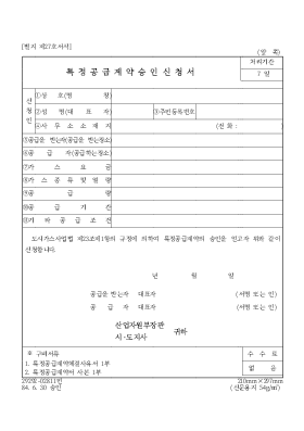 특정공급계약승인신청서 특정공급계약승인신청서